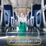 شركات تنظيف بالساعات في ابوظبي