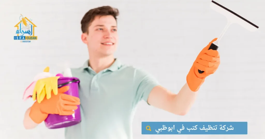 شركة تنظيف كنب في ابوظبي