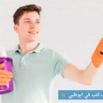 شركة تنظيف كنب في ابوظبي
