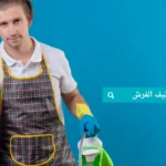 شركة تنظيف الفرش