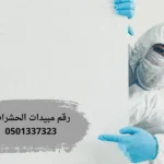 رقم مبيدات الحشرات