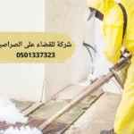 شركة للقضاء على الصراصير