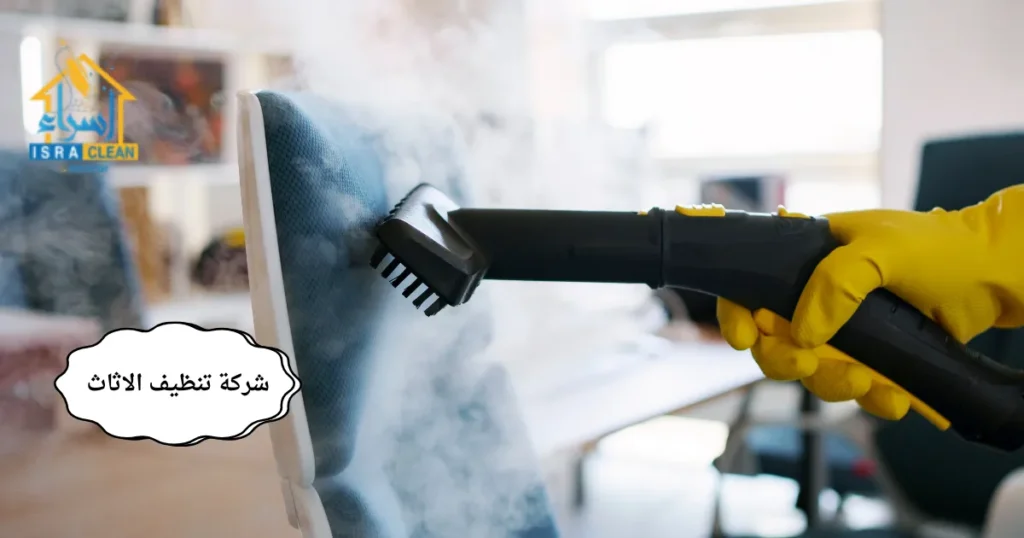 شركة تنظيف الاثاث