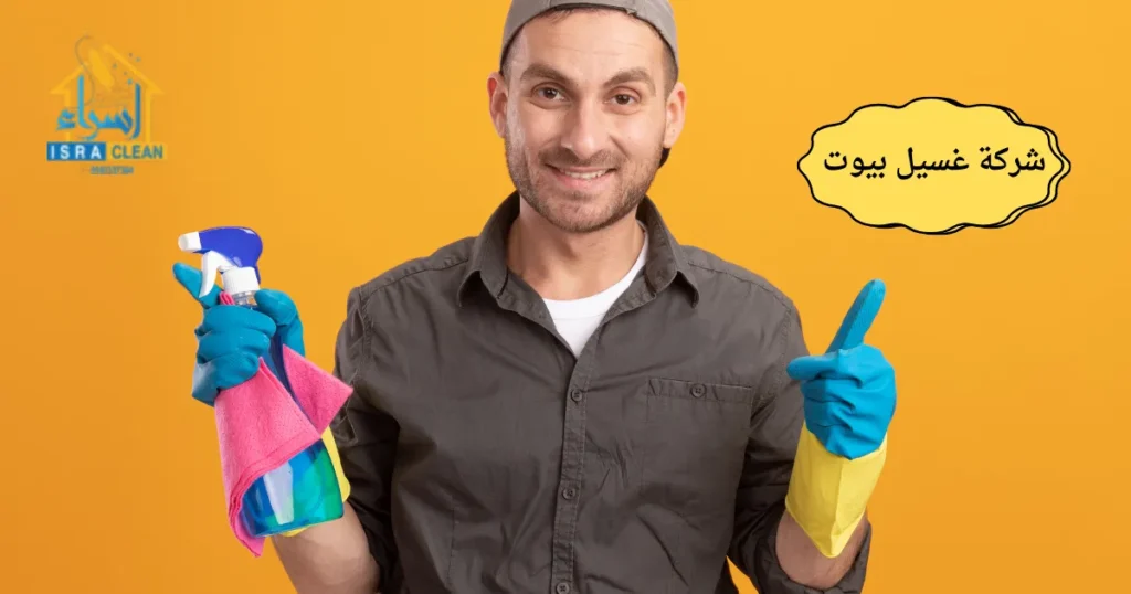 شركة غسيل بيوت