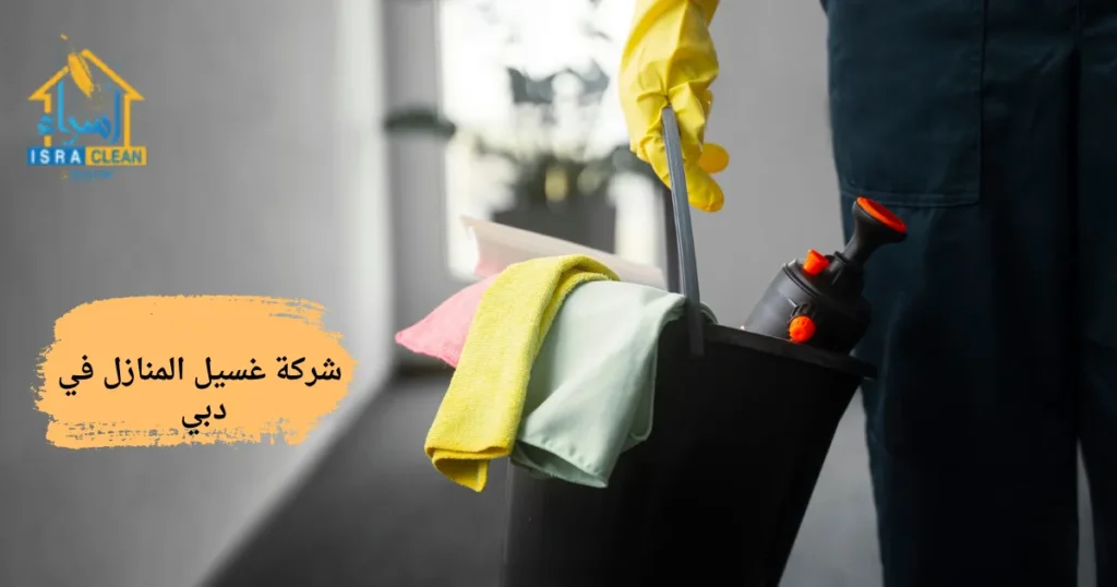 شركة غسيل المنازل في دبي