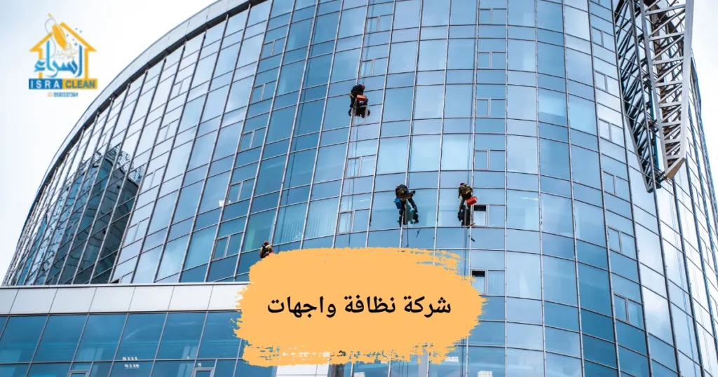 شركة نظافة واجهات