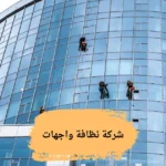 شركة نظافة واجهات