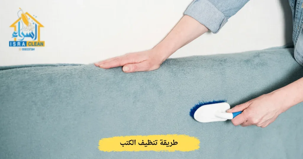 طريقة تنظيف الكنب