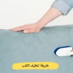 طريقة تنظيف الكنب