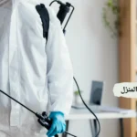 ابادة حشرات المنزل