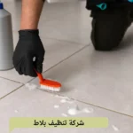 شركة تنظيف بلاط