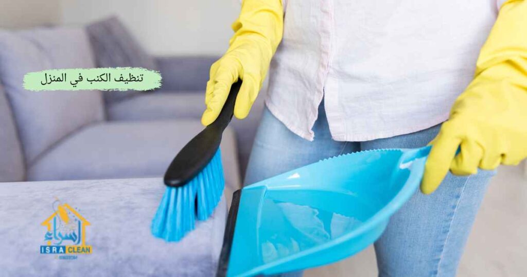 تنظيف الكنب في المنزل