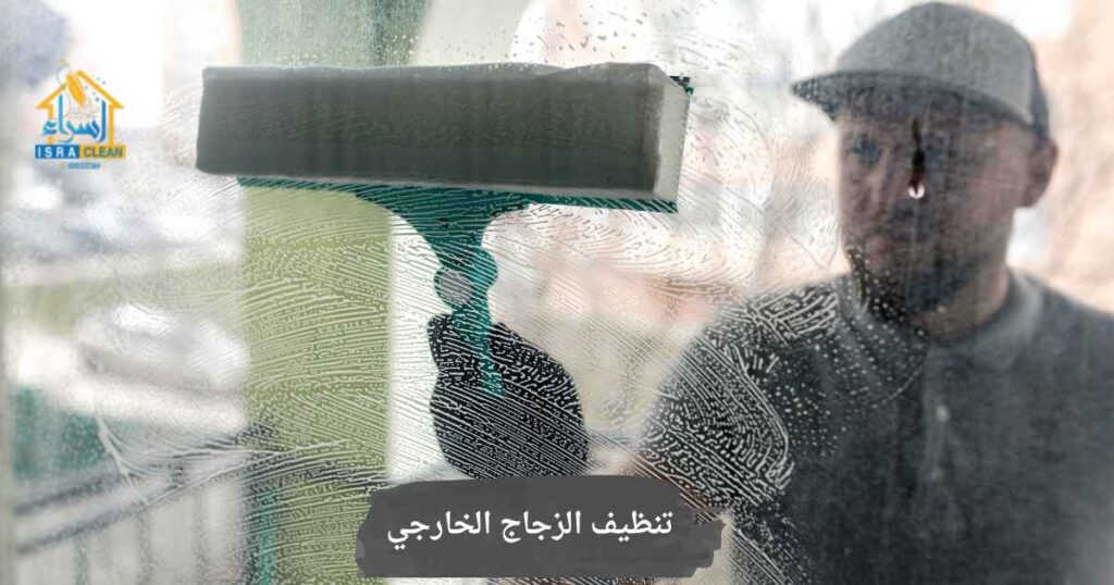 تنظيف الزجاج الخارجي