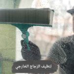 تنظيف الزجاج الخارجي