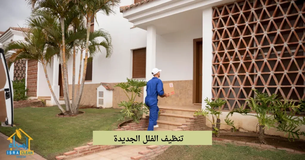 تنظيف الفلل الجديدة