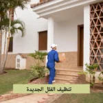 تنظيف الفلل الجديدة