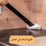 تلميع الرخام في المنزل