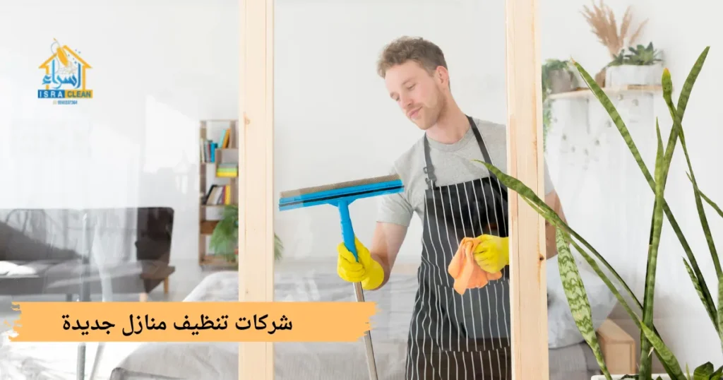 شركات تنظيف منازل جديدة