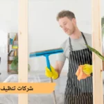 شركات تنظيف منازل جديدة