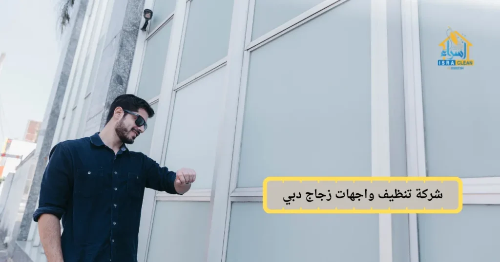 شركة تنظيف واجهات زجاج دبي