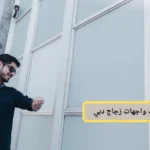 شركة تنظيف واجهات زجاج دبي