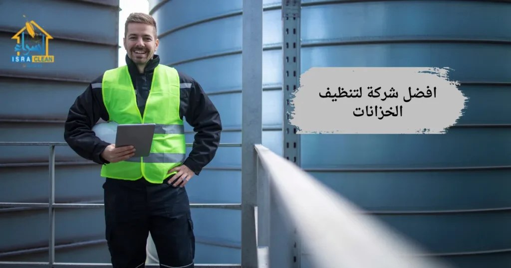 افضل شركة لتنظيف الخزانات
