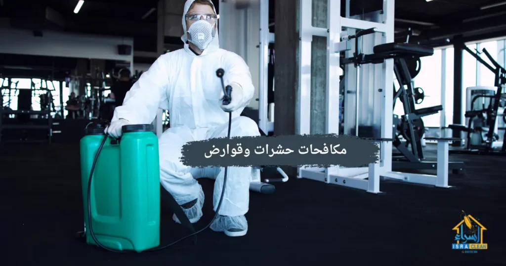 مكافحات حشرات وقوارض