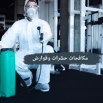 مكافحات حشرات وقوارض