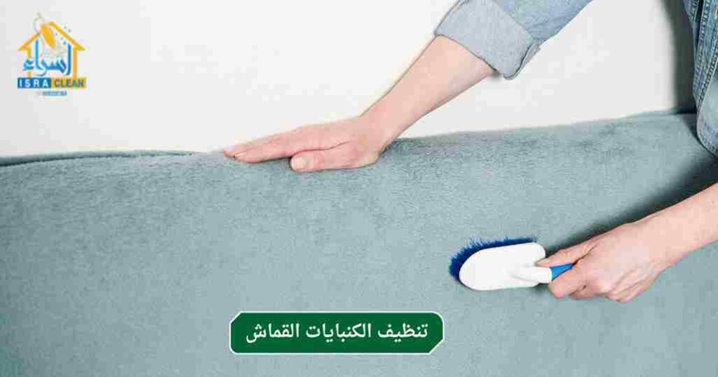 تنظيف الكنبايات القماش