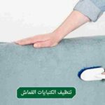 تنظيف الكنبايات القماش