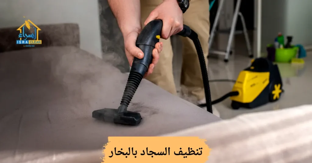 تنظيف السجاد بالبخار
