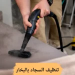 تنظيف السجاد بالبخار