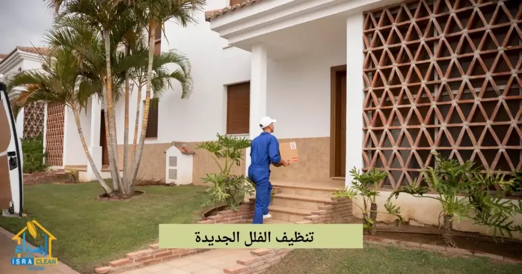 تنظيف الفلل الجديدة