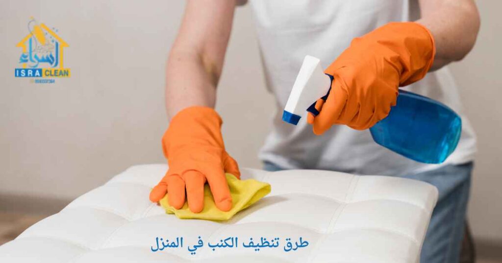 طرق تنظيف الكنب في المنزل
