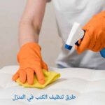 طرق تنظيف الكنب في المنزل