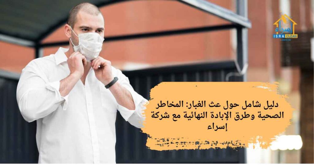 عث الغبار