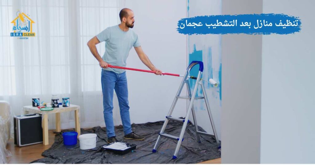 تنظيف منازل بعد التشطيب عجمان