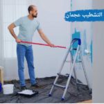 تنظيف منازل بعد التشطيب عجمان