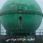 تنظيف خزانات مياه دبي
