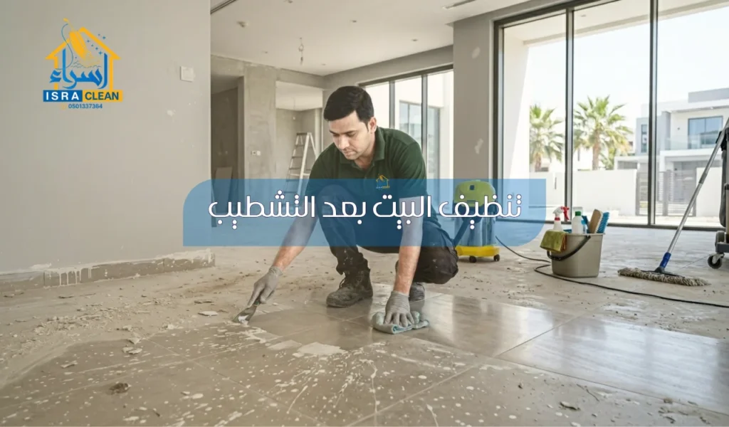 تنظيف البيت بعد التشطيب