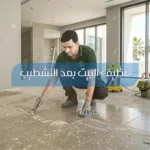 تنظيف البيت بعد التشطيب