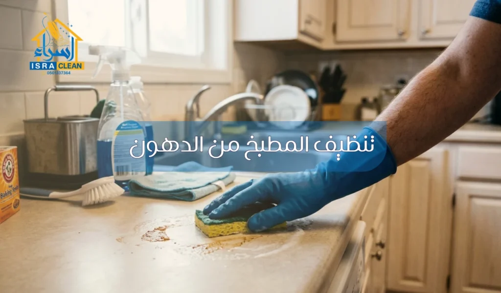 تنظيف المطبخ من الدهون