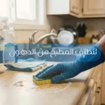 تنظيف المطبخ من الدهون