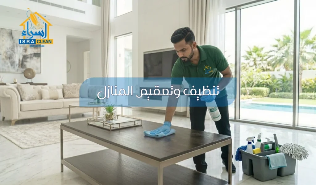 تنظيف وتعقيم المنازل
