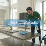 تنظيف وتعقيم المنازل