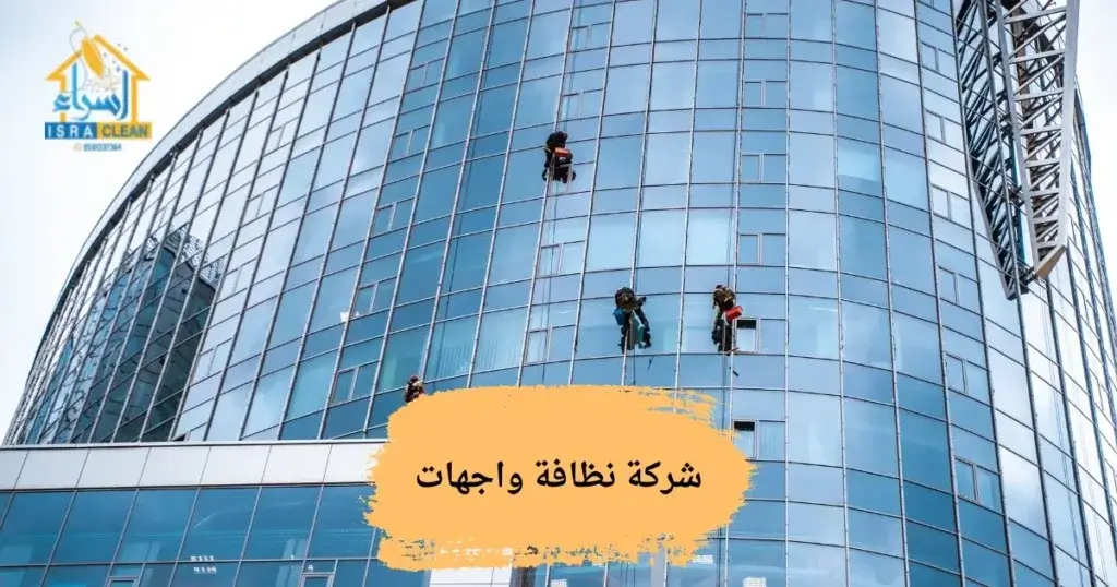 شركة نظافة واجهات