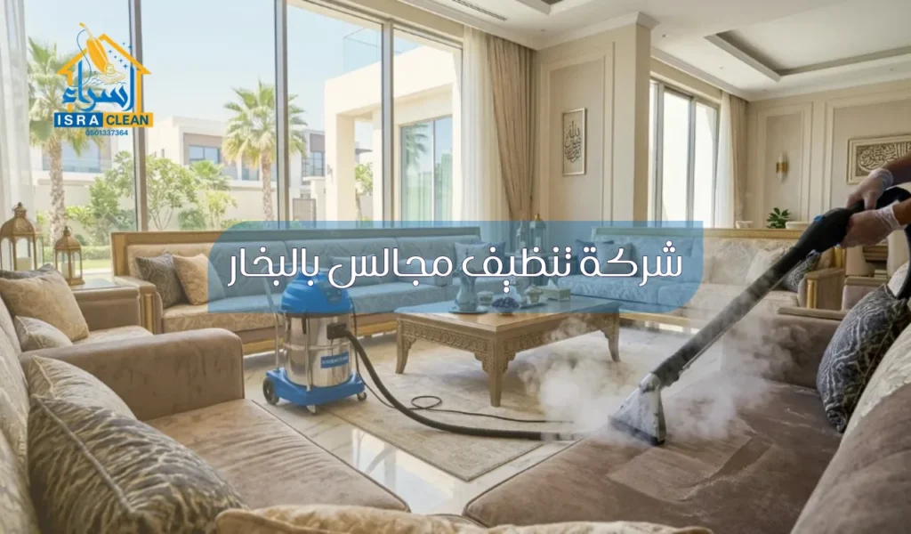 شركه تنظيف مجالس بالبخار