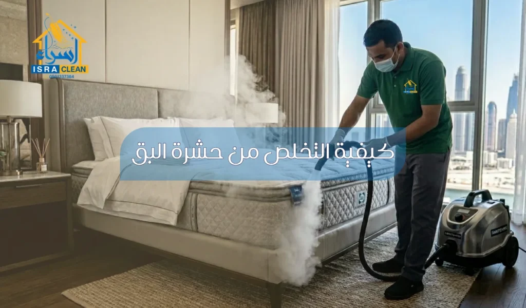 كيفية التخلص من حشرة البق