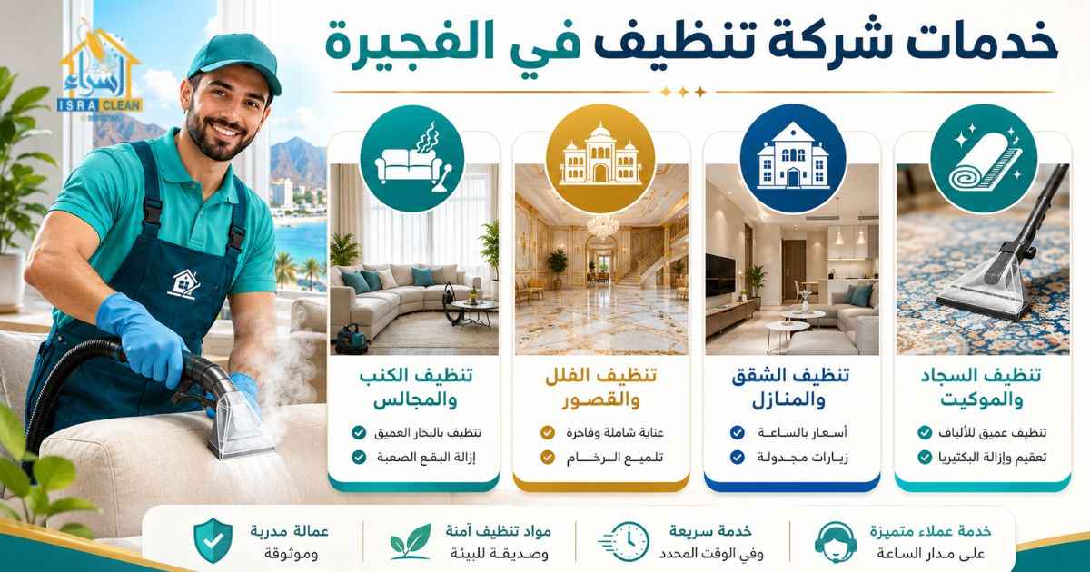 شركة تنظيف في الفجيرة
