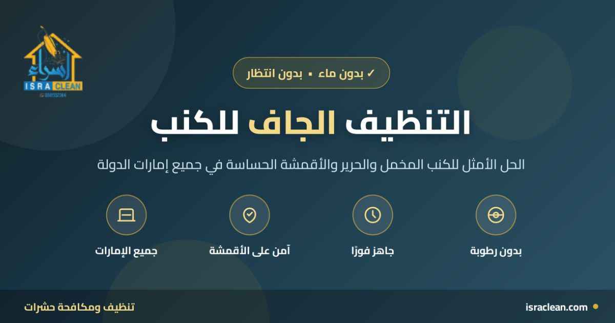 التنظيف الجاف للكنب
